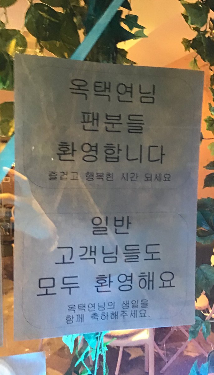 teamgreen1227's tweet photo. 세상에.. 택연 계정에서 저 문구를 볼 줄이야😇 

생카에 누구보다 진심이셨던 스크웨어 사장님께서 정말 좋아하실 거 같아요😘  '눙프이신가?' 생각할 정도로 사장님께서  너무 좋아해주셨거든요(저 문구도 사장님이 직접 출력하심)💚  
이렇게 좋은 기억 떠오르게 해줘서 고마워요 #택연 https://t.co/TQXBJgrQSd