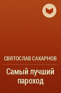 Я прочитал произведение «Самый лучший пароход» livelib.ru/short/2tho0tOk