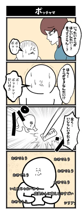 ポッチャマ 