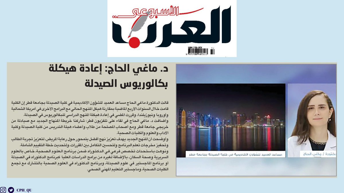 العرب: د. ماغي الحاج: إعادة هيكلة بكالوريوس الصيدلة
s.img.alarab.qa/n/1550678 
#CPH #pharmacy #pressrealese #CPHinthepress #pursuingexcellence