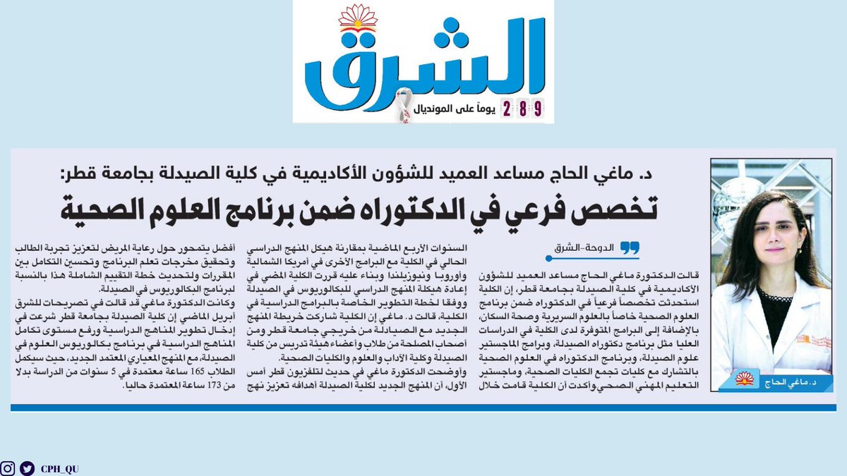 الشرق: د. ماغي الحاج: تخصص فرعي في الدكتوراه ضمن برنامج العلوم الصحية في كلية الصيدلة بجامعة قطر shrq.me/pbnmmg 
#CPH #pharmacy #pressrealese #CPHinthepress #pursuingexcellence