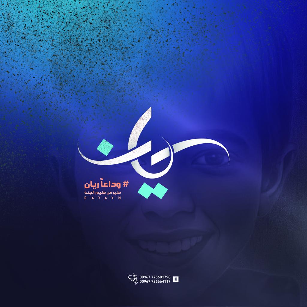 #وداعا_ريان