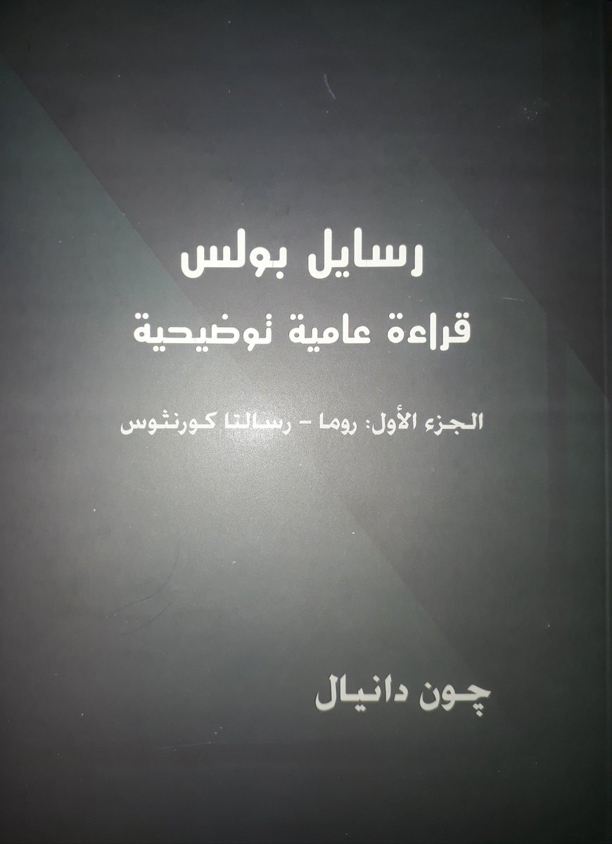 Fadyadelramses's tweet photo. This book is an excellent trial in translating parts of the new testament, especially the epistle to the Romans and the two epistles to the Corinthians, from the Greek language to the Egyptian language instead of the standard Arabic. https://t.co/XM5hPA2I1Z