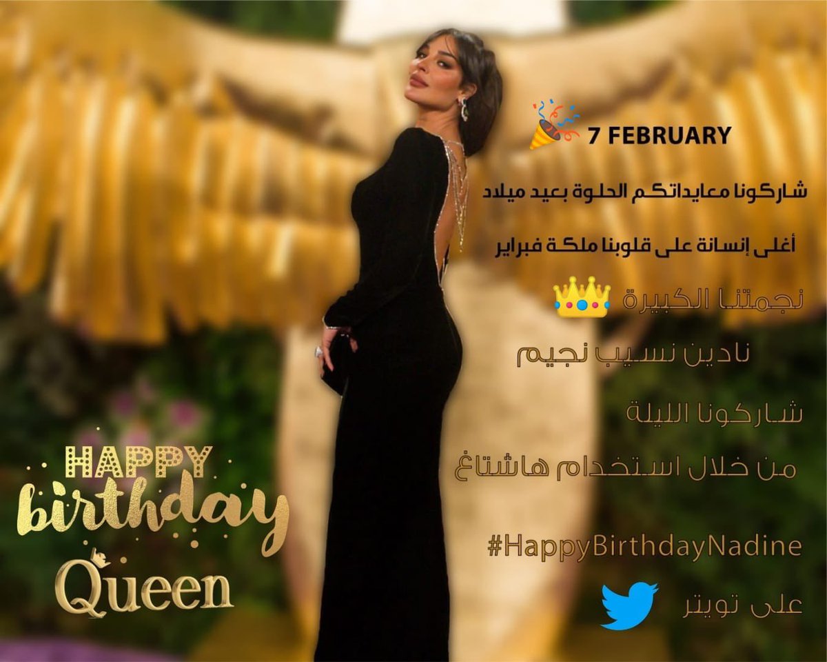عيد ميلاد اللية مييينن ؟ عيد ميلاد النونة🙈🎉 اليوم عيد ميلاد أغلى خلق ربي وبدنا نحتفل فيها🤸🏻‍♀️😍 شاركونا معايداتكم الحلوة بعيد اغلى انسانة ع قلوبنا كوينتنا النجمة #نادين_نسيب_نجيم من خلال استخدام هاشتاغ #HappyBirthdayNadine ✌🏻🎂على تويتر ❤️ وبوسات كبيرة مسبقًا💋🥰
<a href="/nadinenjeim/">Nadine Nassib Njeim 🏆</a>