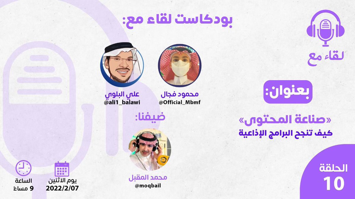 MeetingWith_Vip's tweet photo. لقاء مع 🎙️: @MeetingWith_Vip 

الحلقة العاشرة 🔟

بعنوان 🤩:
كيف تنجح البرامج الإذاعية؟

مع ضيفنا

🎙المذيع : "أ. محمد المقبل"
@moqbail 

يوم : الاثنين
📆  2022/02/07
🕰: من 9:00 -10:00 مساءً 🕘

المتحدثين 🎙️:
@Official_Mbmf &amp; @ali1_balawi  

الرابط👇
https://t.co/XFH9c0KG8D… https://t.co/3u8QozNCx3