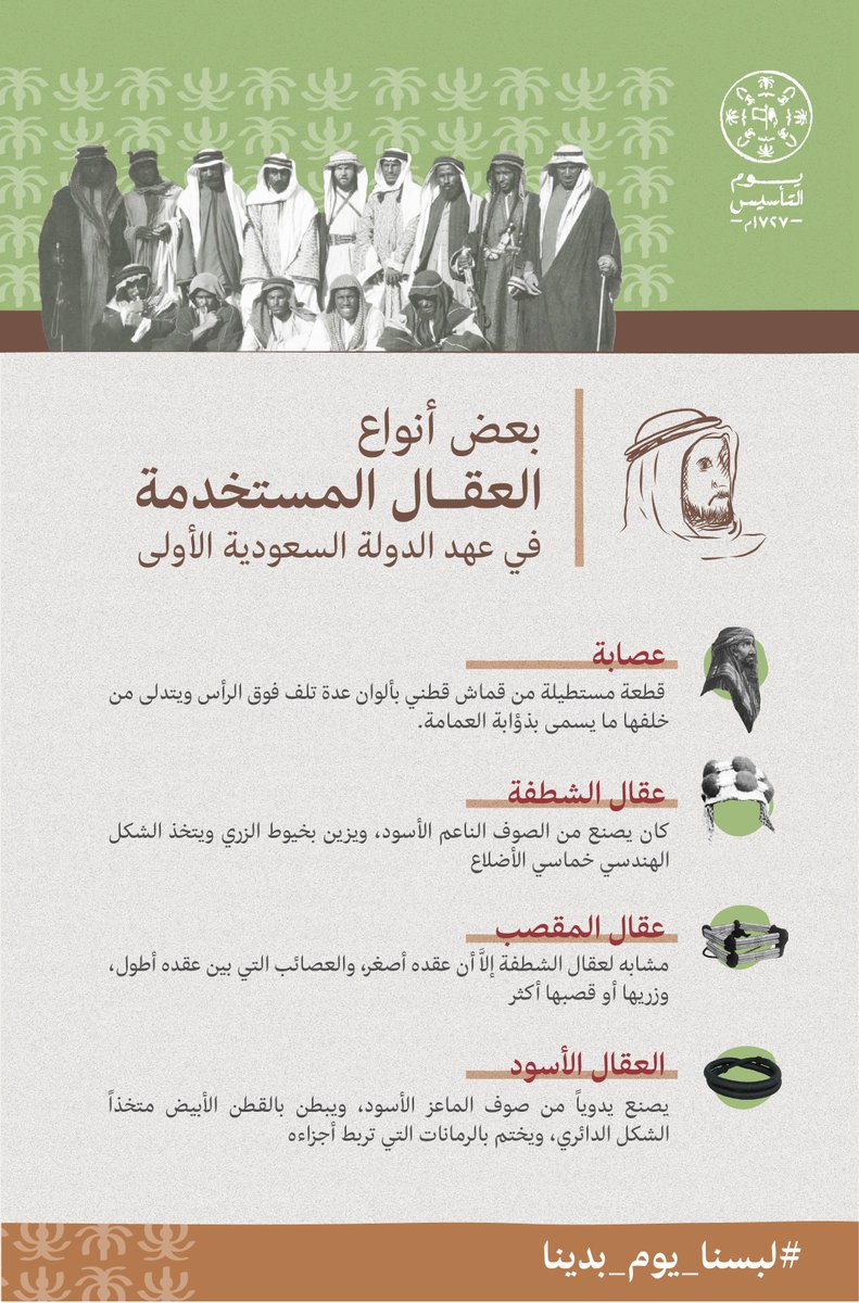 تطورت خلال فترة تأسيس الدولة السعودية الأولى فكرة غطاء الرأس للرجل، حيث استمد شكل الغترة المعروف من الكوفية المستخدمة سابقاً، واستبدلت عصابة الرأس بالعقال الذي عُرف بأنواع مختلفة.  
#يوم_التأسيس 
#لبسنا_يوم_بدينا