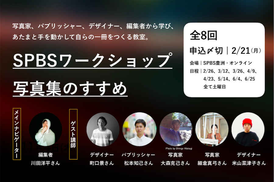 spbstheschool's tweet photo. 【新ワークショップ・受講生募集！】
スマホやPCフォルダに眠った写真が、自分を変えるきっかけになる──

写真家、パブリッシャー、デザイナー、編集者から学び、自分の写真を一冊にまとめるワークショップ「#写真集のすすめ」が2/26（土）スタートです。

受付〆切は2/21。
https://t.co/ko9mBWc9GF https://t.co/ugPGY4x516