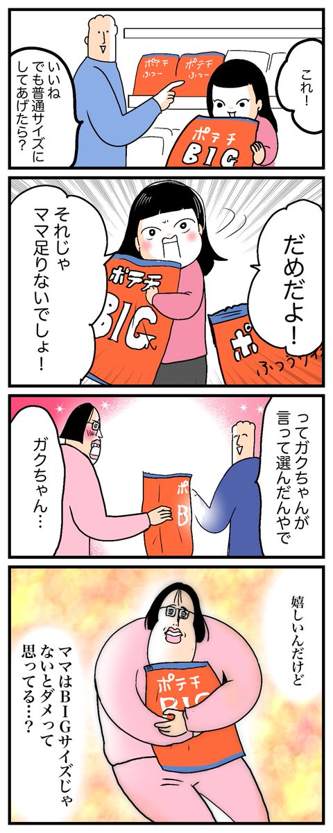 BIGサイズのお菓子に秘められた娘の想い🍟

https://t.co/Fb91MsBNiZ 