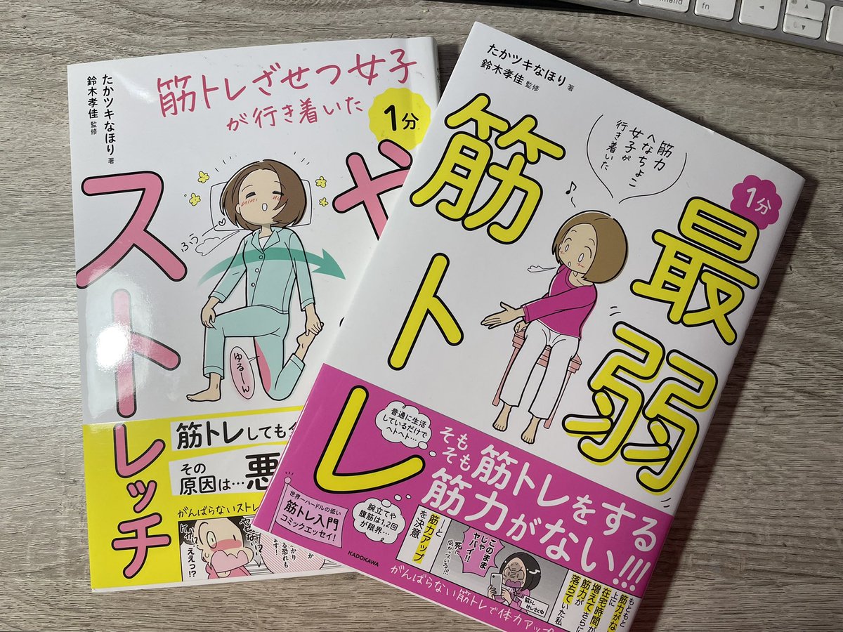 呟くの遅すぎ太郎なんですが、たかツキなほりさん著のこちら2冊を献本頂いており…「最弱筋トレ」が最近発売したものなんですけど、ヨガ3ヶ月サボってる4.5畳が作業場の漫画家の私でもばっちりリフレッシュできるストレッチ&筋トレ各種が目白押しで助かってます!ストレッチの方はヨガの基本と(続)