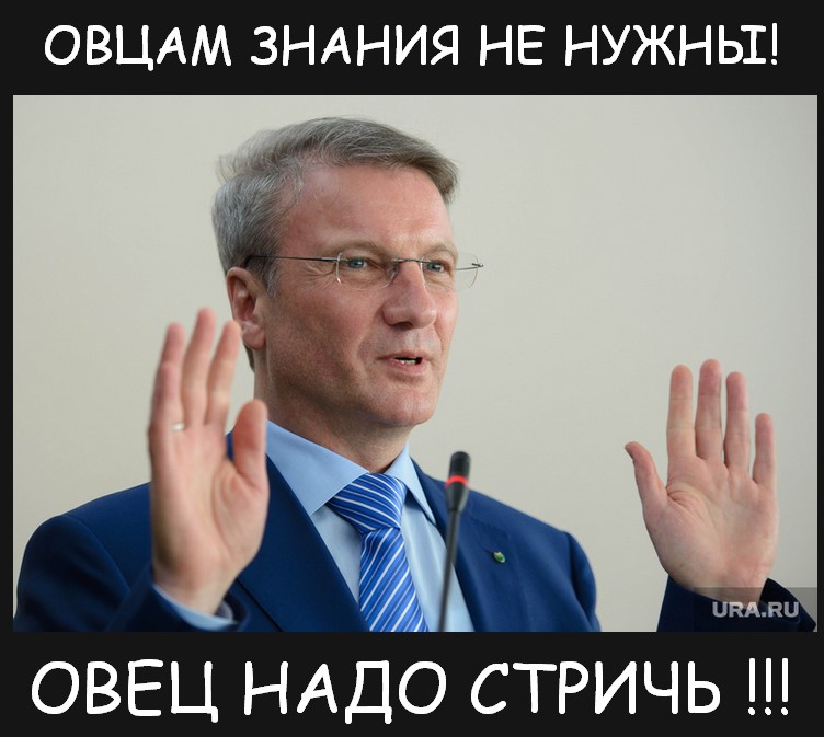 Греф об образовании как тогда управлять народом. Греф карикатура. герман греф карикатура. греф фотожабы. овцам знания не нужны греф.