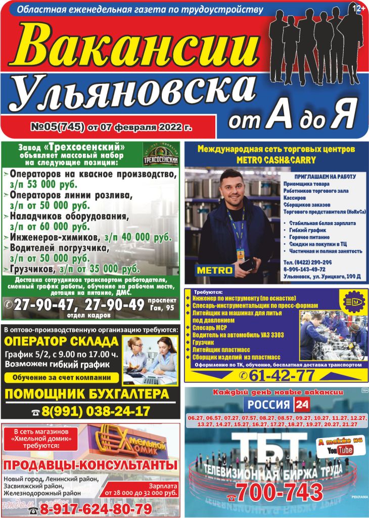 tbtsamara's tweet photo. ВАКАНСИИ УЛЬЯНОВСКА от А до Я_05(745) от 07.02.2022г.
Еженедельная областная газета по трудоустройству «Вакансии Ульяновска от А до Я». Выходит по ПОНЕДЕЛЬНИКАМ. Обновление: ПЯТНИЦА - ПОНЕДЕЛЬНИК. Открытые вакансии от прямых работодателей. https://t.co/C8ZCH9ijgU