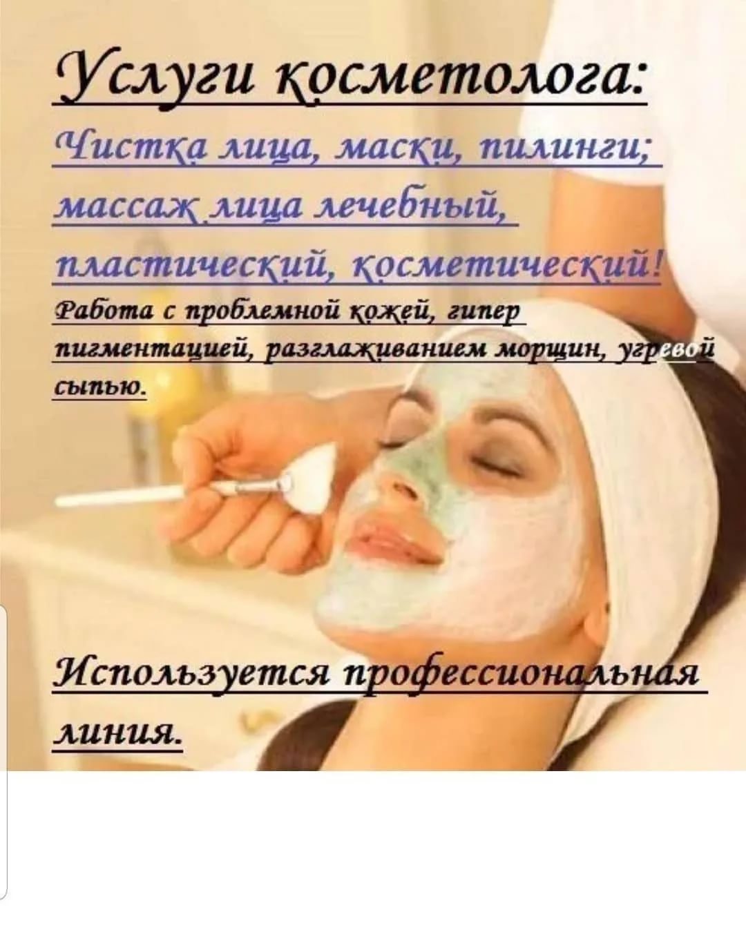 Услуги косметолога картинки для рекламы