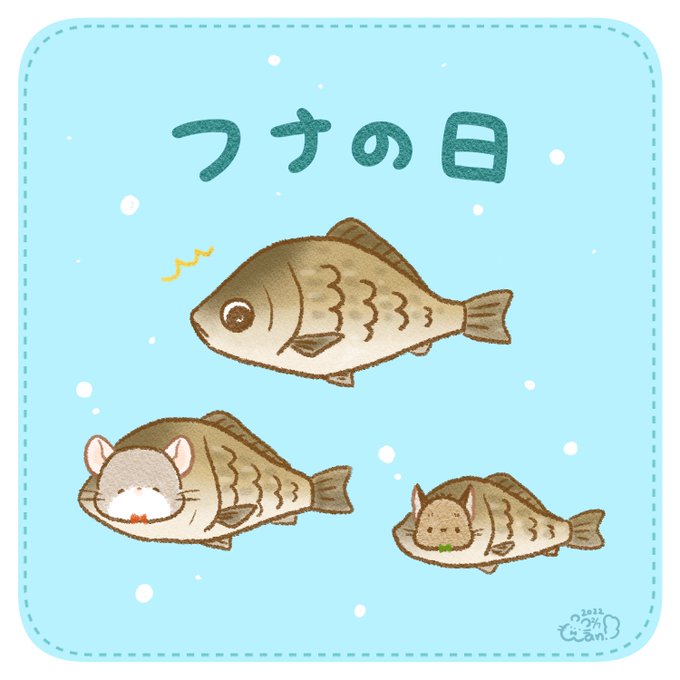 フナの日のtwitterイラスト検索結果 古い順