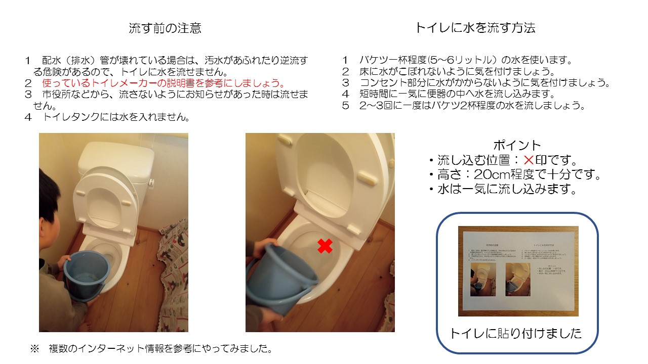 警視庁警備部災害対策課 先日 災害が起きたら 父は仕事に行くので家のことを頼むよ と話を しながら 小４の息子と一緒に バケツを使って風呂水でトイレを流す練習をしました スッキリ流すのにはコツがあり 注意事項と合わせ勉強になりました