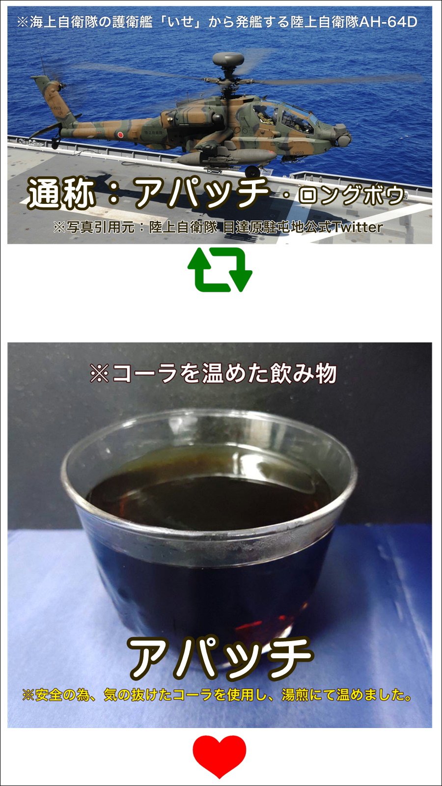 自衛隊鹿児島地方協力本部 公式ごわす コーラを温めた飲み物を アパッチ と言うらしかなぁ どっちのアパッチが好きやっどかい 鹿児島地本 T Co Wnzaaf2ktw Twitter