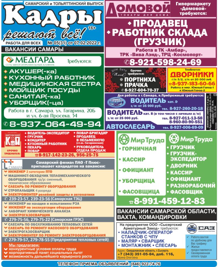 tbtsamara's tweet photo. КАДРЫ РЕШАЮТ ВСЁ! Самарский и Тольяттинский выпуск – газета №05(31) от 07.02.2022г.
Еженедельная газета по трудоустройству, в которой размещены самые актуальные вакансии САМАРЫ, ТОЛЬЯТТИ и области. https://t.co/P6aC4axvrQ