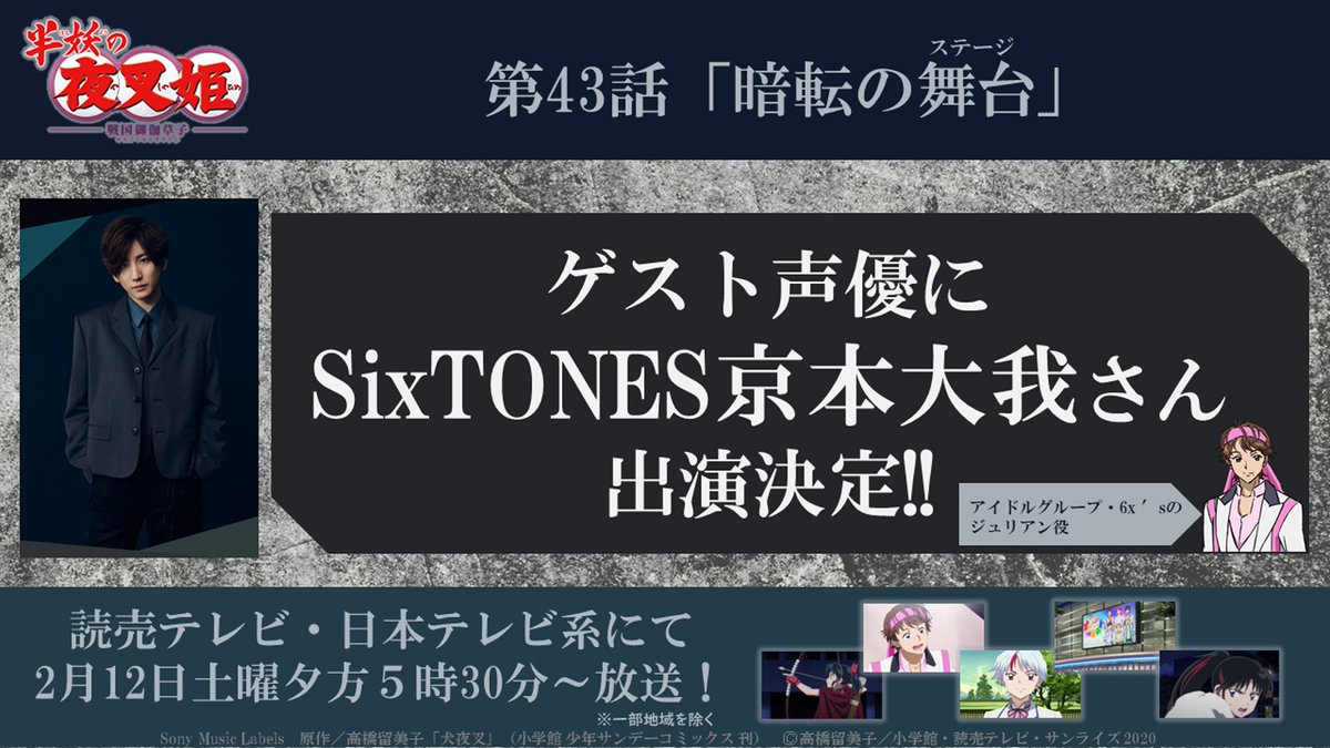 半妖の夜叉姫 半妖の夜叉姫 弐の章1月クールオープニングテーマご担当 Sixtones の 京本大我 さんが ゲスト声優としてジュリアン役でご出演決定 実は 2 4 の予告動画ツイートに ヒントとなる が含まれておりました 京本さんご出演