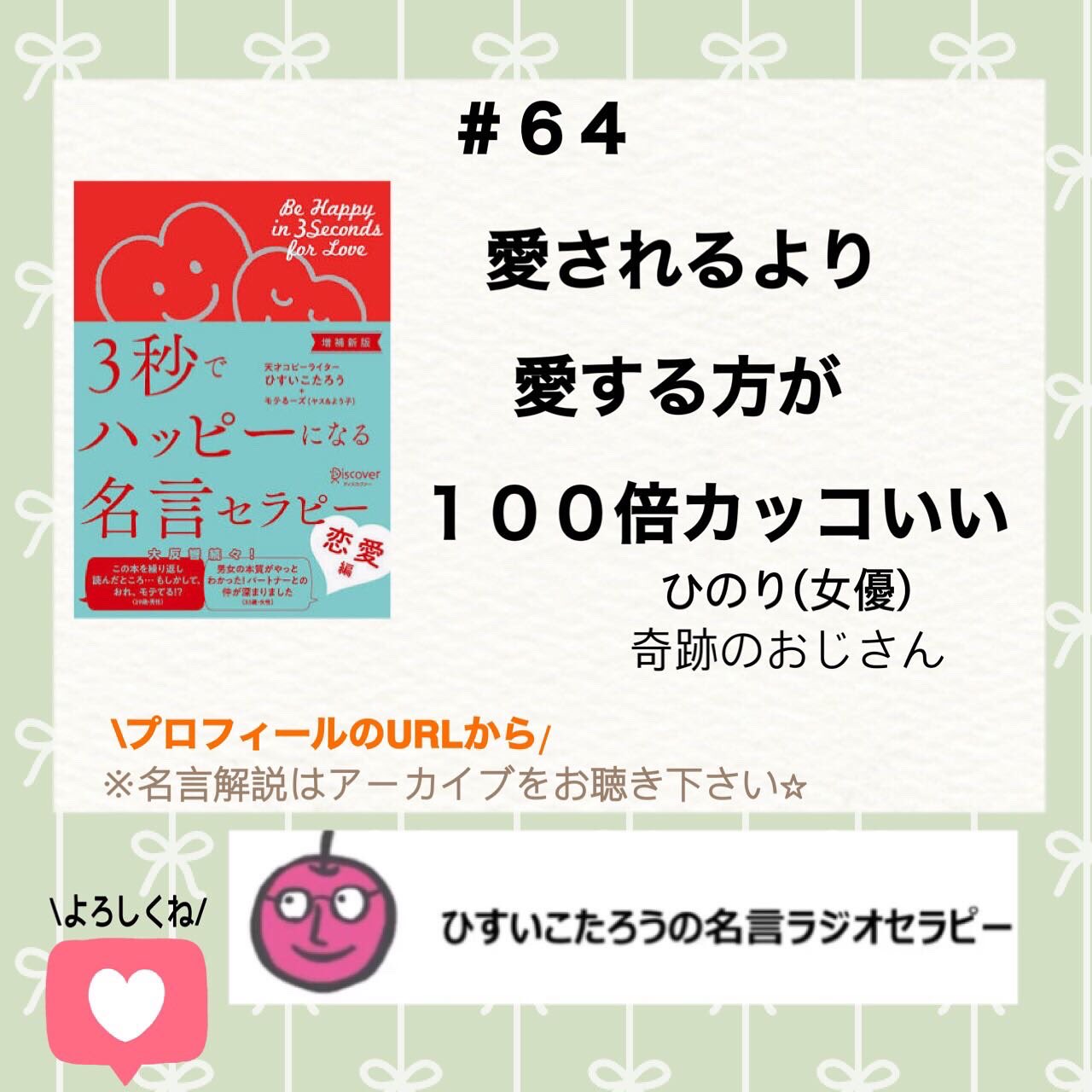 ひすいこたろう公認ファンクラブ 64 ひすいこたろう名言ラジオセラピー 本日の名言 愛されるより 愛する方が １００倍カッコいい ひのり 女優 奇跡のおじさん T Co Jvnv33cldu ひすいこたろう 名言ラジオセラピー 奇跡のおじさん