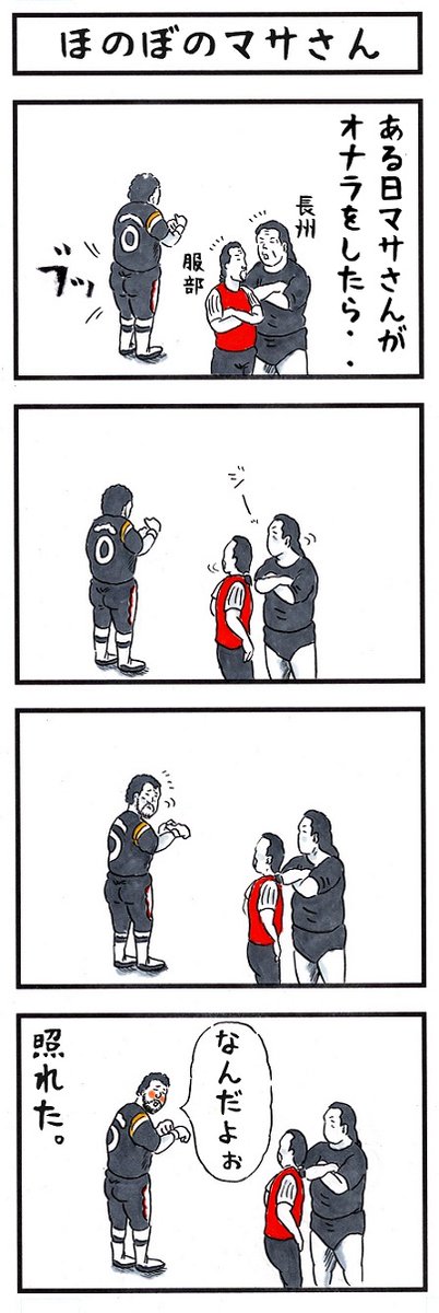 マサさんの場合。
#味のプロレス #貴方のテレ度診断 