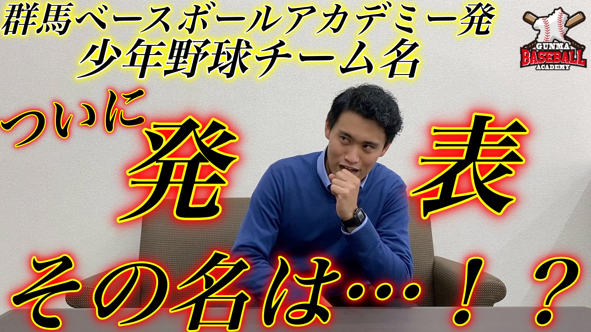 群馬ベースボールアカデミー お待たせしました 昨日予告のチーム名紹介動画が公開されました 少年野球 群馬ベースボールアカデミー発の少年野球チーム その名も T Co Ooni8erdue 良かったら ご覧ください 群馬ベースボール
