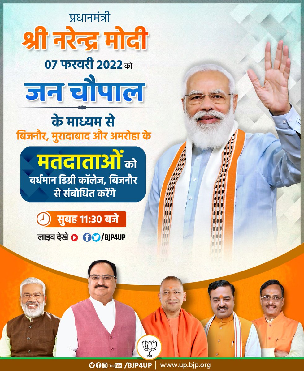 MrYaduvansh's tweet photo. देश के यशश्वी प्रधानमंत्री माननीय श्री नरेंद्र मोदी जी आज 7 फरवरी, 2022 को बिजनौर में 'जन चौपाल' कार्यक्रम के माध्यम से बिजनौर, मुरादाबाद और अमरोहा के मतदाताओं को संबोधित करेंगे।

#यूपी_मांगे_भाजपा https://t.co/1b4QnQwpeS