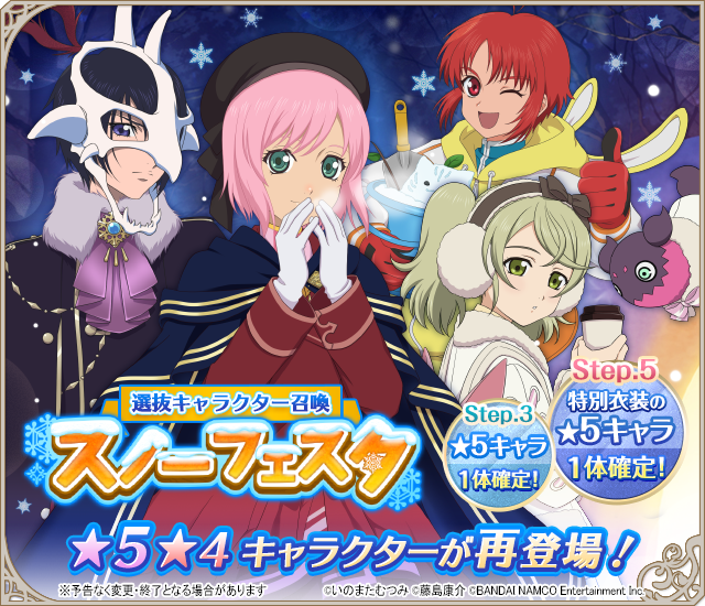 公式 テイルズ オブ アスタリア スノーフェスタ召喚 選抜キャラクター召喚にスノーフェスタを楽しむキャラクター達が再登場 Step 3で 5キャラクターが1体確定 Step 5で特別衣装の 5キャラクターが確定で仲間に 詳細はアプリをチェック