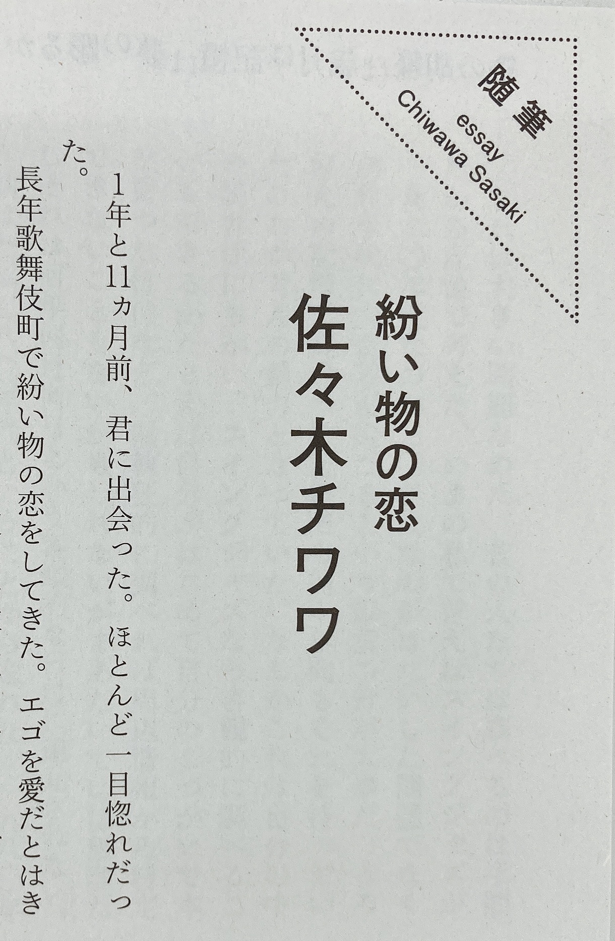 群像 随筆 キハラハント愛さん 平和の主語 久野愛さん 街の色 佐々木チワワさん 紛い物の恋 上林翼さん 大阪市東住吉区田辺3丁目 群像3月号 T Co Bmz0zryncu Twitter