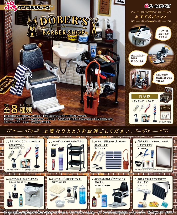 理髪店で見かけるアイテムをミニチュア化 リーメント ぷちサンプルシリーズ Dober S Barber Shop 5月23日発売 Hobby Watch