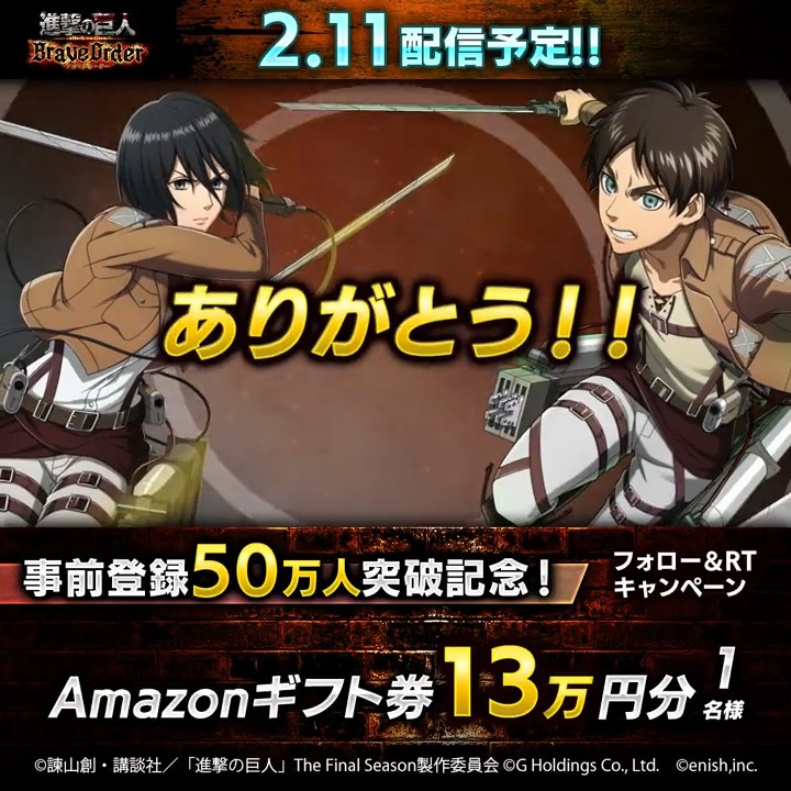 進撃の巨人brave Order ブレオダ 運営 事前登録50万人突破記念 キャンペーン開催 Amazonギフト券 130 000円分1名様に プレゼント 1 このアカウントをフォロー 2 この投稿をrt 3 アプリストアで登録 2 14まで アプリストア予約は 進撃の巨人brave Order ブレオダ 運営 事前登録50万人突破記念 キャンペーン開催 Amazonギフト券 130 000円分1名様に プレゼント 1 このアカウントをフォロー 2 この投稿をrt 3 アプリストアで登録 2 14まで アプリストア予約は