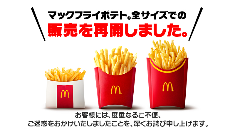 マクドナルド マックフライポテトの全サイズでの販売が本日 2 7 より再開 夜マックのポテナゲ大 特大も販売再開に ゲーム エンタメ最新情報のファミ通 Com