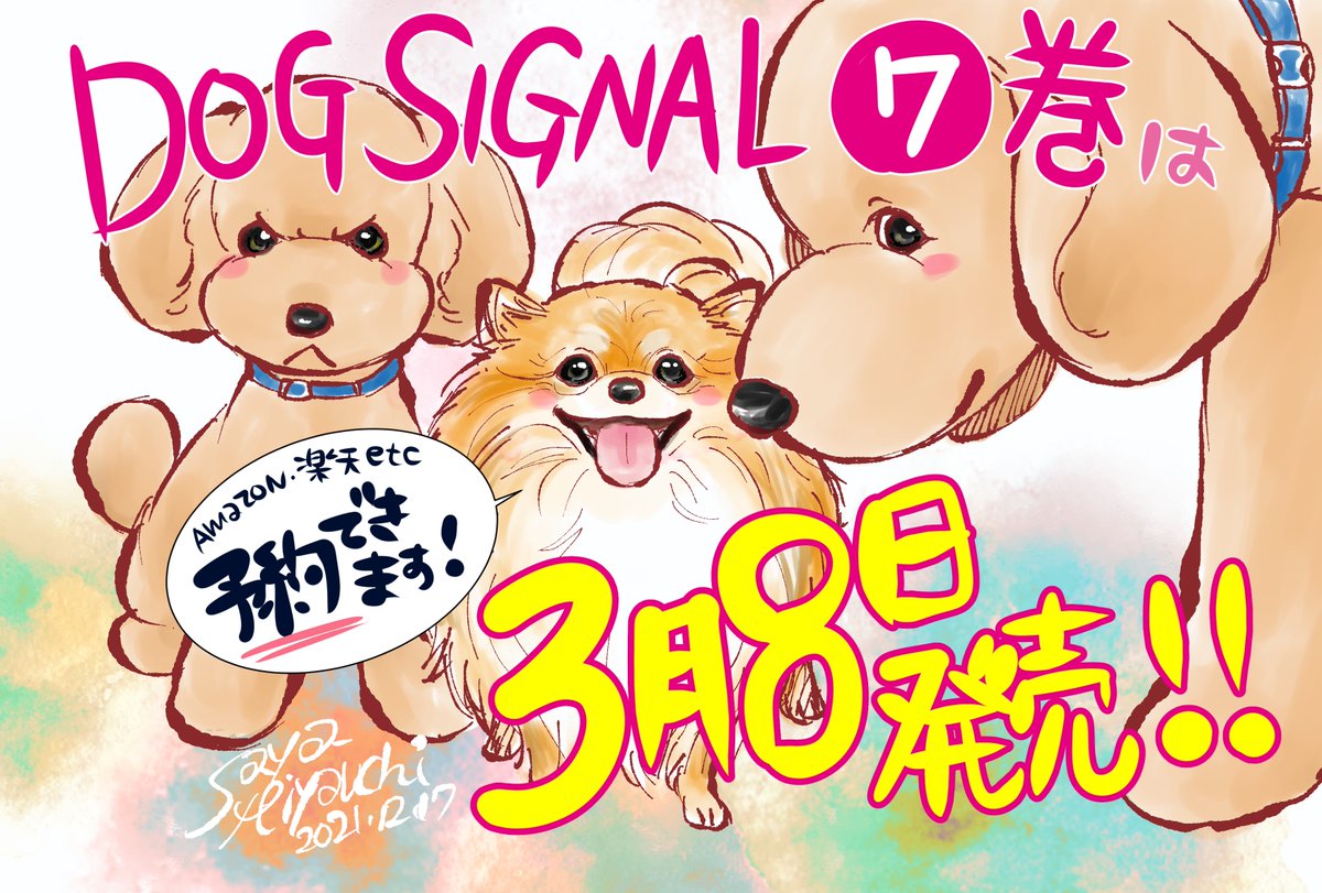 【新刊情報】
コミックス7巻は3月8日発売!
予約承り中🐕❣️

🐾amazon
https://t.co/pHlTFtcjPi
🐾楽天
https://t.co/1F5eDlx7V7…

もう少ししたら公式アカウントから
色々と新刊情報が出てくる(予定)なので
是非公式のフォローもよろしくお願いします🐶💖
→https://t.co/VQb9UZ9AXR

#DOGSIGNAL 