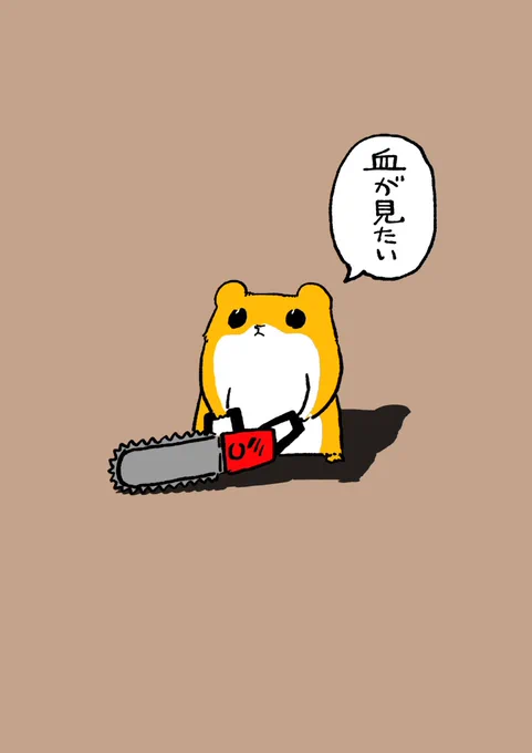 これはチェーンソーハムスターのインスタグラム  

https://t.co/Vcr1gk10kD 