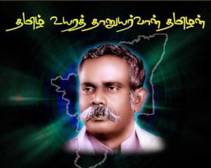 #தமிழர்_தந்தை_பாவாணர் 
அய்யா ஞா.தேவநேயப் பாவாணர் 
தமிழுக்கு தொண்டாற்றிய தொல்காப்பியன்!
எங்களுக்குள் வாழ்ந்து வரும் பெருங்காப்பியம்!
இலக்கியத்தை பதிற்றுவித்த
இதிகாசம் !
 @DrGunasekar1977 <a href="/Veeraboominath1/">V.C.Veeraboominathan(DKV_IT_Wing)</a> <a href="/sankarkudumpan/">சங்கர் குடும்பன் 🎏</a> <a href="/R_SEKAR_IRS_Rtd/">R.SEKAR</a> @killivalavan92 <a href="/sMariap78855162/">s.Mariappan mallan</a>