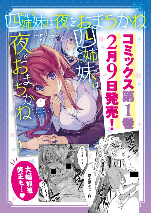 「四姉妹は夜をおまちかね」1巻の各店舗での特典&加筆修正はこちらになります～
つながるポストカードは表面に四姉妹のイラスト、裏面に対応する保住先生のSSが掲載されていて超豪華ですのでぜひ～!🙏✨ 