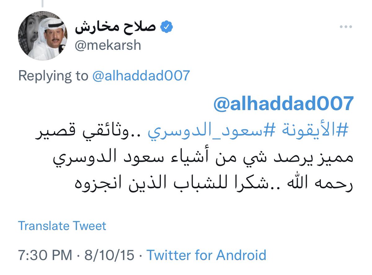 alhaddad007's tweet photo. #ذكرى_وفاه_صلاح_مخارش 

اتذكر دعمه وتشجيعه في كل عمل كنت انجزه وكان بمثابة المستشار ولا يبخل علي بالتوجيه https://t.co/4MzKRqYpiV