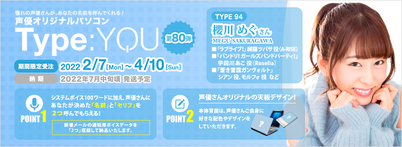smashcore_pc's tweet photo. #声優パソコン 「Type:YOU」第80弾が本日正午より受注開始です!
今回ご登場いただくのは、#櫻川めぐ さん!
あなたのお名前とセリフを2つ指定することができます。
詳しくは、下記URLからご確認ください。
https://t.co/IktWklMRjC
#タイプユー #スマッシュコア https://t.co/E25p2Ai3o1