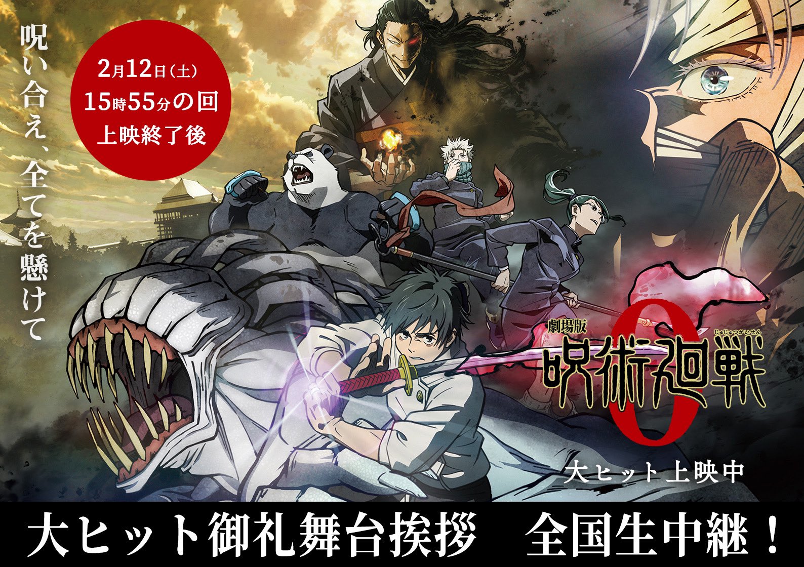 呪術廻戦 アニメ公式 劇場版呪術廻戦0 大ヒット御礼舞台挨拶の中継劇場一覧を公開 2月12日 土 に行われる 大ヒット御礼舞台挨拶の模様を全国の劇場で生中継 中継劇場でのチケット販売開始は2月8日 火 24時 2月9日 水 0時 以降順次販売開始となり
