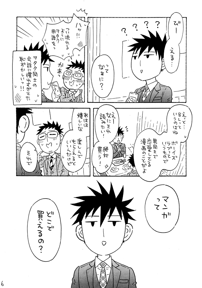 『30年以上マンガをほとんど読んだことなかった彼氏がBL沼にハマった話』
2/20のコミティアあわせで再々版する事にしました…!
沢山読んでいただけてただただ幸せです😢

BOOTH→https://t.co/A6sMBTMTjn
とらのあな→https://t.co/vMSeg8AErs

J11b【GOOD BYE LIFE】
#コミティア139   #COMITIA139 