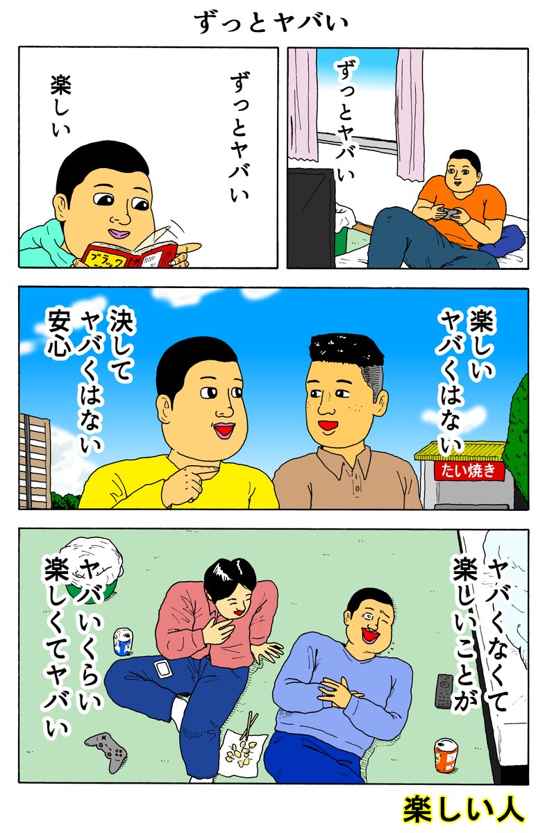 楽しい人
「ずっとヤバい」 