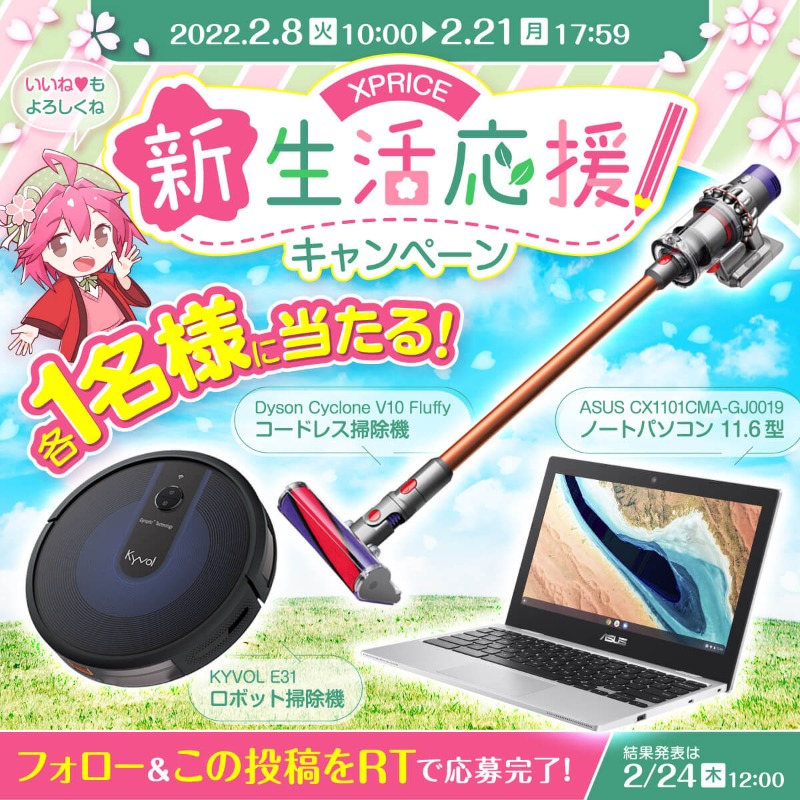 XPRICE_OFFICIAL's tweet photo. ＼🌸XPRICEがあなたの新生活を応援🌸／

ダイソンのコードレス掃除機 や ASUSのノートパソコン 、ロボット掃除機 など豪華家電が各1⃣名様に当たる🎁

@XPRICE_OFFICIAL フォロー＆RTするだけ❗
※フォロー済の方はRTのみで🆗

〆切は2/21（月）迄✨
#XPRICE新生活応援キャンペーン

🔽くわしくはこちら