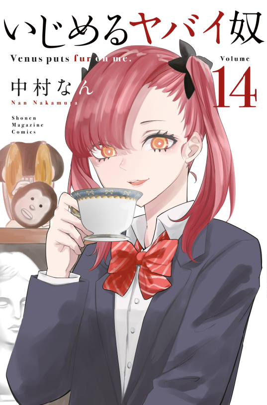 いじめるヤバイ奴1から19巻 一部未開封品 いじめるヤバイ奴1