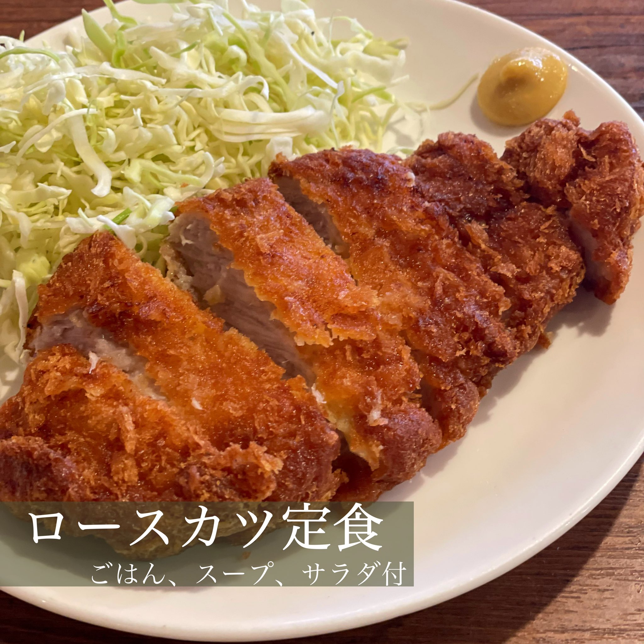 やきとん てるてる東中野店 本日の日替わり定食はロースカツ定食 東中野ランチ 東中野ランチおすすめ 東中野ランチひとり 東中野ランチカレー 東中野ランチ女子会 東中野ランチ子連れ 東中野ランチ安い 東中野ランチ定食 東中野ランチ