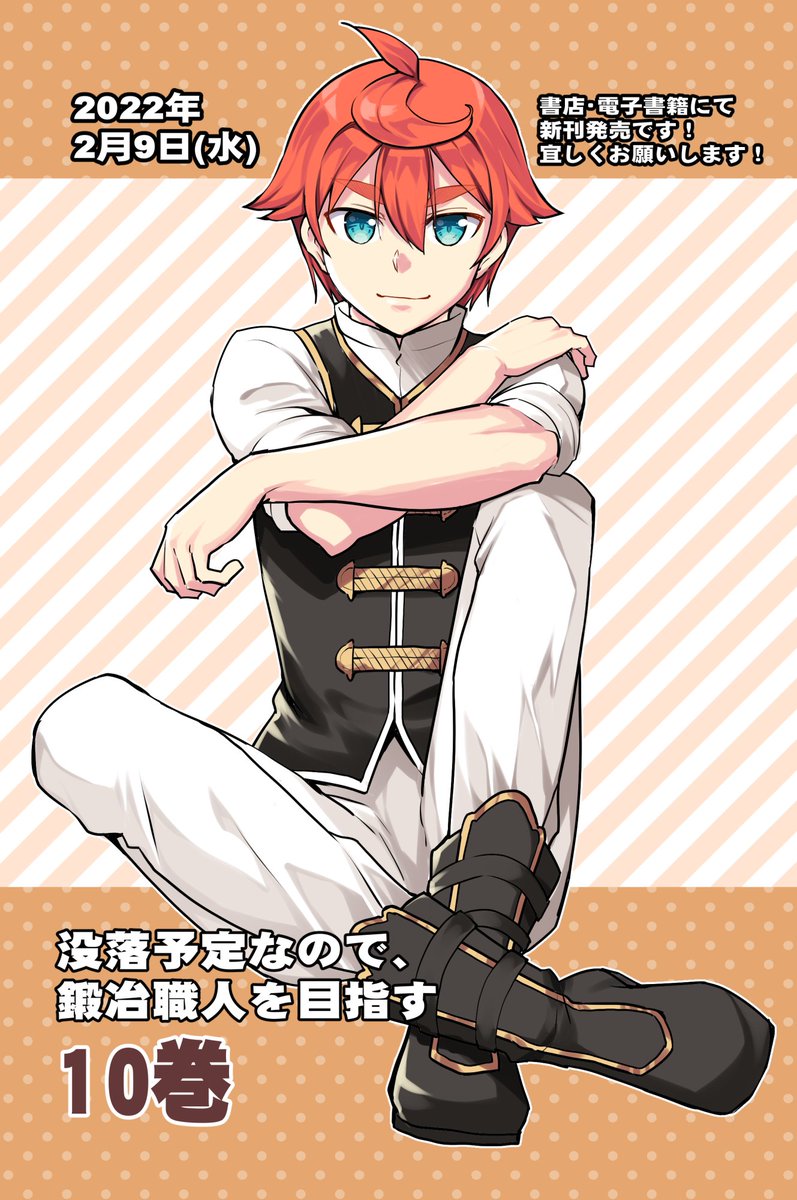 【告知】『＃没落予定なので、鍛冶職人を目指す』　１０巻が２月９日発売予定です〜！！
よろしくおねがいします！

もう明後日ですねーー！！！

▼詳しくはこちらから
https://t.co/T05QVkECw1

#ドラゴンエイジ https://t.co/sCivph8Wja