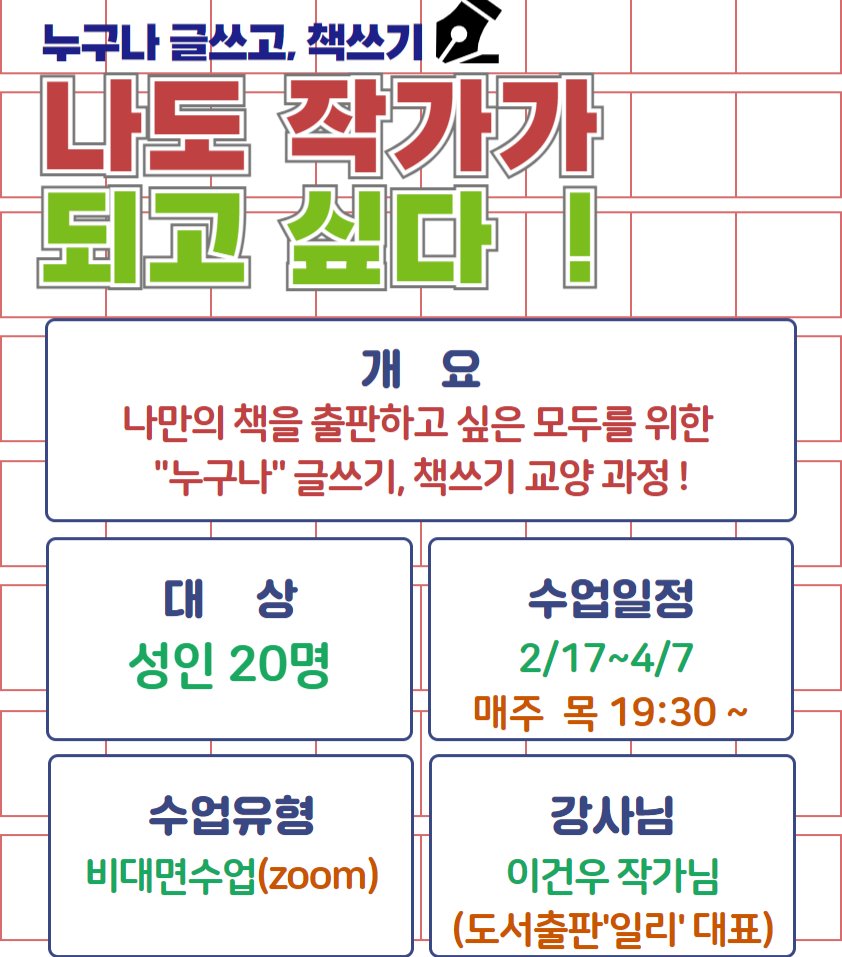 2월 17일부터 매주 목요일 오후 7시 30분부터 해맞이역사도서관에서 ‘나도 작가가 되고 싶다’라는 글쓰기, 책 쓰기 강연을 합니다. 
총 8회차로 진행되는 온라인 프로그램입니다.
모집 하루 만에 모집정원보다 많은 인원이 몰려 마감됐다고 도서관 측에서 알려왔습니다. 
잘해서 성원에 보답하겠습니다