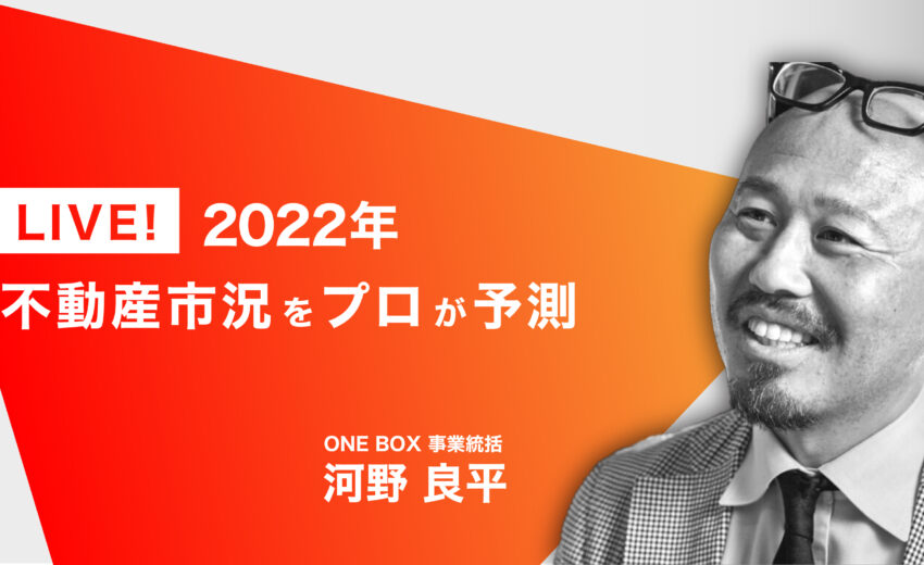 oneboxestate's tweet photo. 【 2022年の不動産市況をプロが予測 @オンラインLIVE📹 】

https://t.co/4ClpvzcgzH

ONEBOX事業統括の河野が2021年の不動産市況総括と2022年の不動産市況予測を生配信で行います！

生配信ならではの視聴者様からのご質問にもその場で回答✉

ぜひお気軽にご覧ください✨

#ライブ配信
#onebox https://t.co/0N6CDv79O6