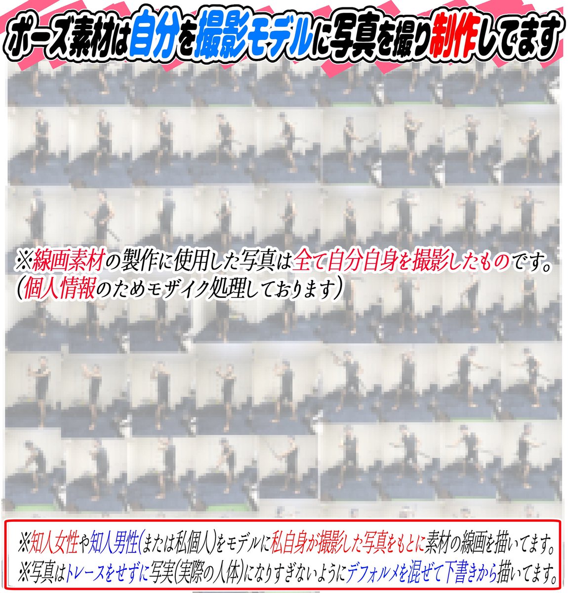刀剣ポーズが難しいのは、、、

①刀をどんな腕の形で持つのか?💦

②刀をどんな握り方すればいいのか💦
③刀だけじゃなく全身のデッサンが難しい💦

この刀剣ポーズ集では最初からポーズが完成しているので
構図に悩みません‼️

コピーしてそのままイラストをかいてもOK⭕️な素材です✨ 