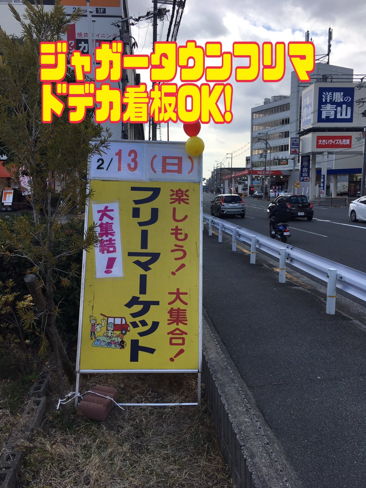 フリーマーケット京都 大阪 2 13日 ジャガータウンフリマ 看板設置完了 フリーマーケット ハンドメイドフェスタ 手作り市 T Co Ugxp7q4wbv Twitter