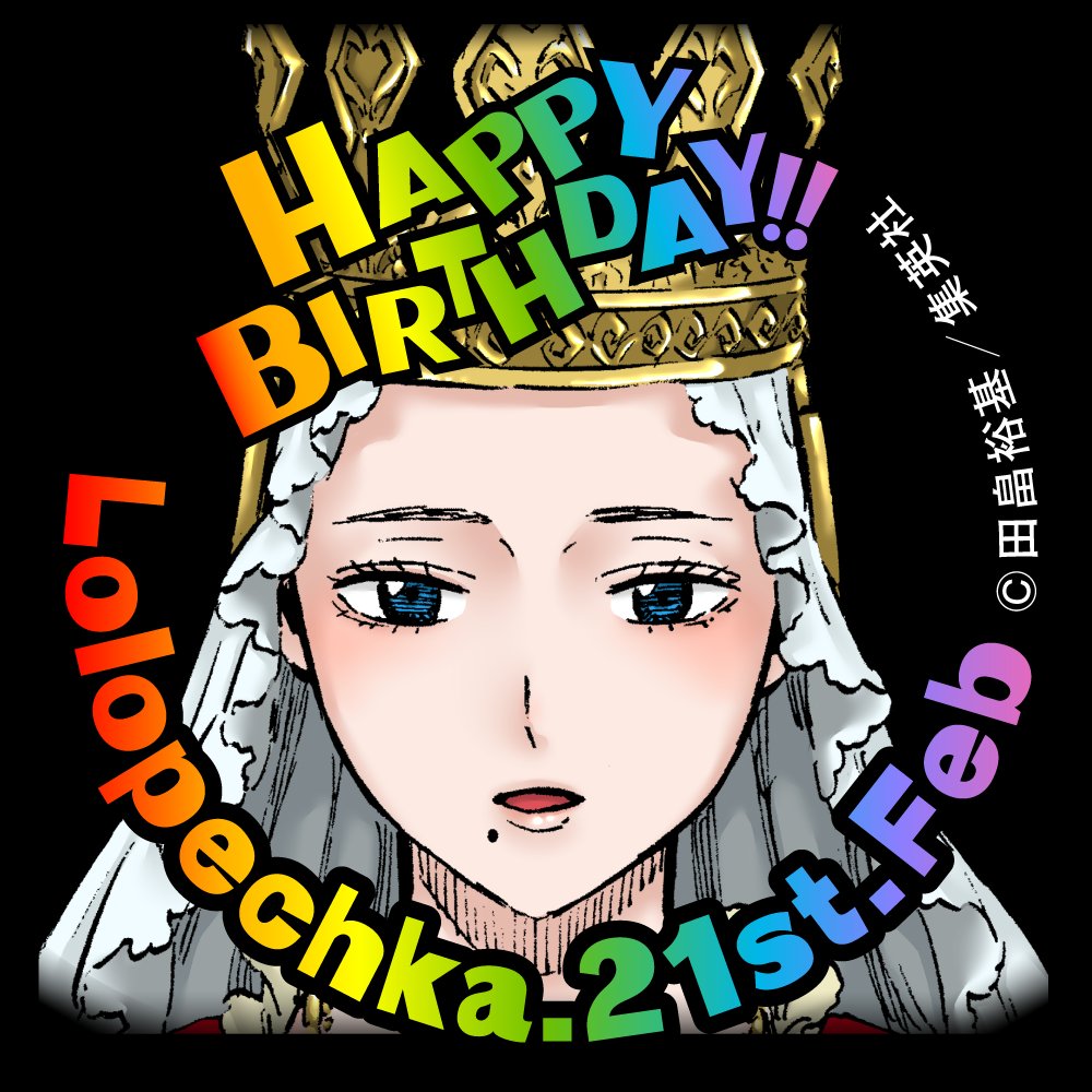 ブラッククローバー 公式 本日2月21日はロロペチカの誕生日 無事メギキュラの呪いから解放 水の精霊ウンディーネに愛される 心優しきハート王国女王 ロロペチカの記念アイコンをプレゼント ブラッククローバー ブラクロ Blackclover