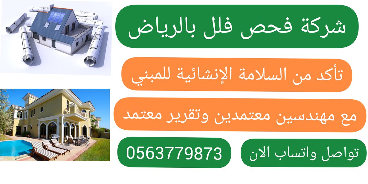 khamisfahs's tweet photo. شركة فحص مباني https://t.co/ezwKfghmlZ