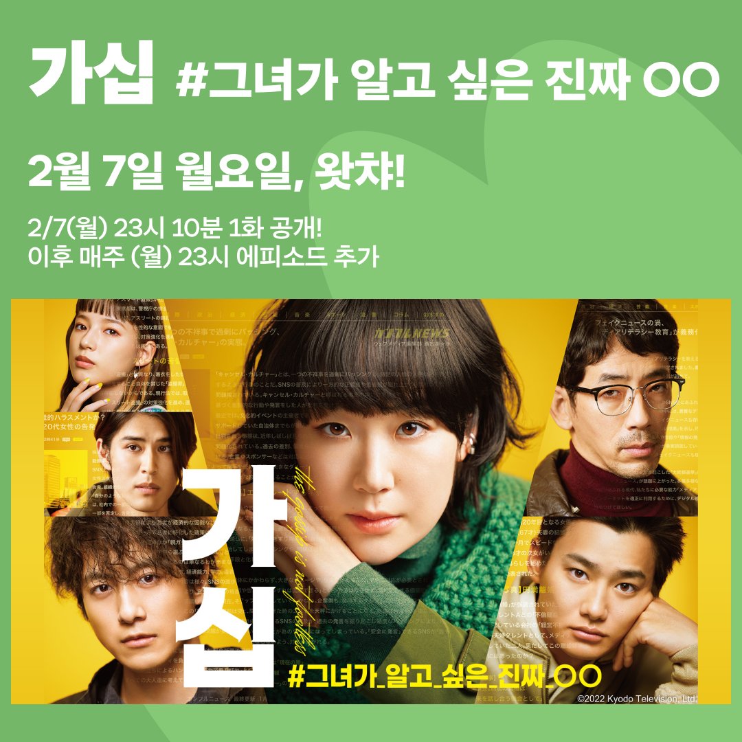 조회수만이 최고로 인정받는 인터넷 세상. 인터넷 뉴스 편집부원 리리코와 동료들은 보람찬 '진짜' 가십을 찾을 수 있을까요? 쿠로키 하루 주연의...